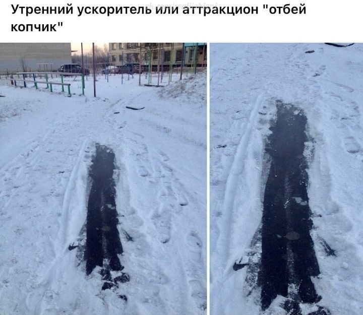 Утренний ускоритель или аттракцион отбей копчик
