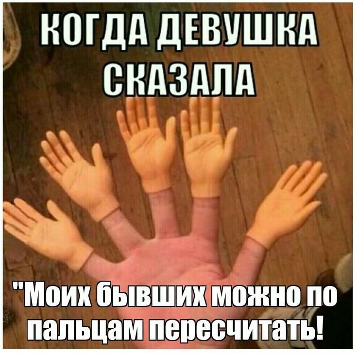 НШДд ДЕВУШКА выдадлд г ё О з И Моих бывшт можно по папьцампеііесчитать