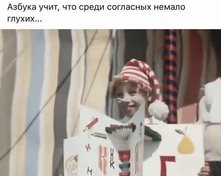 Азбука учит что среди согласных немало глухих