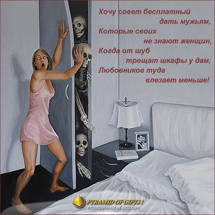 Хочу свет бесплатный дать мужьям Коте ые своих че знают женщин Когд от шуб д трещат шкафы у дам Люб вникоз туда влезает меньше штьцшро1ш