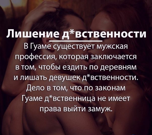 Лишение двственности В Гуаме существует мужская профессия которая заключается в том чтобы ездить по деревням и лишать девушек двственности Дело в том что по законам Гуаме двственница не имеет права выйти замуж
