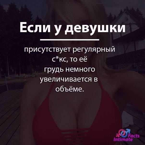 Если у девушки присутствует регулярный скс то её грудь немного увеличивается в объёме 11 тптигв