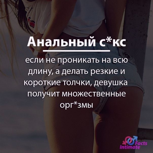 Анальный скс если не проникать на всю длину а делать резкие и короткие толчки девушка получит множественные орг3мы 11 цитате