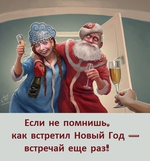 Если не помнишьд как встретил Новый Год в встречай еще разг