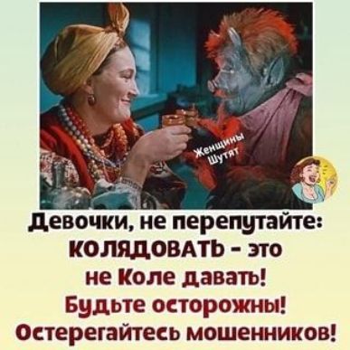 девочки не перепутайте КОЛЯДОВАТЬ это не Коле давать Будьте онорожиы Остерегайтесь мошешиков