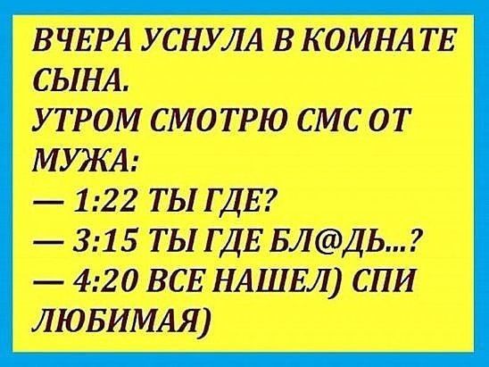 ВЧЕРА УСНУЛА В КОМНА ТЕ СЫНА УТРОМ СМОТРЮ СМС ОТ МУЭКА 122 ты ГДЕ 315 ты ГДЕ БЛДЬ 420 ВСЕ НАШЕЛ спи ЛЮБИМАЯ