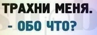 ТРАХНИ МЕНЯ ОБО ЧТО