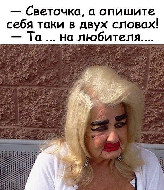 Светочка а опишите себя таки в двух словах Та на любителя