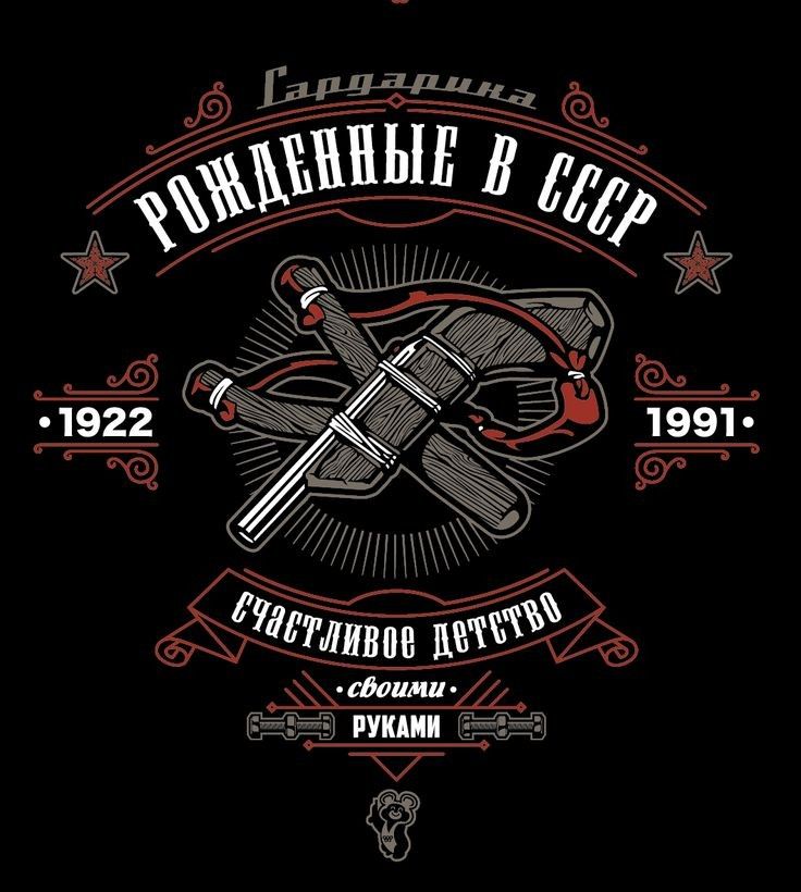своими души т