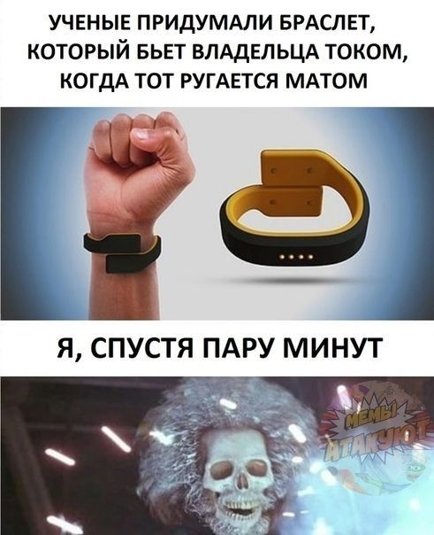 УЧЕНЫЕ ПРИДУМАЛИ БРАСЛЕТ КОТОРЫЙ БЬЕТ ВПАДЕЛЬЦА ТОКОМ КОГДА ТОТ РУГАЕТСЯ МАТОМ Ф Я СПУСТЯ ПАРУ МИНУТ 1 51