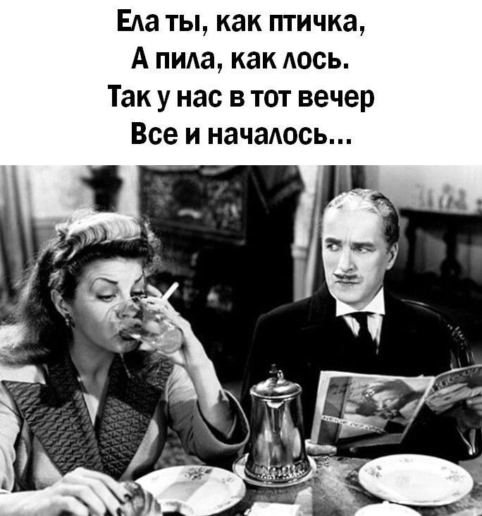 Еда ты как птичка А пида как АОСЬ Так у нас в тот вечер Все и начаюсь