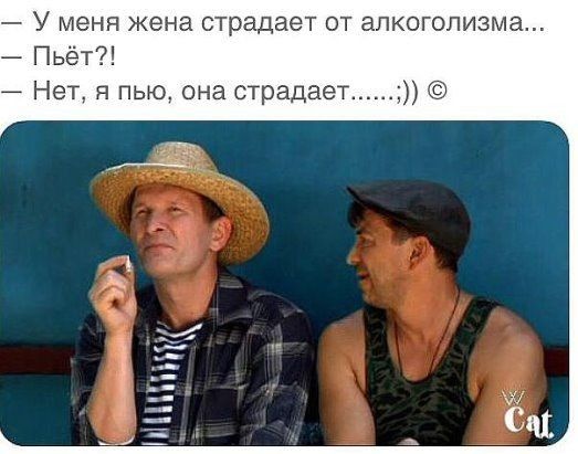 У меня жена страдает от алкоголизма Пьёт _ Нет я пью она страдает