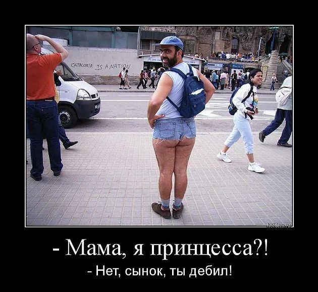 Мама я принцесса Нет сынок ты дебил