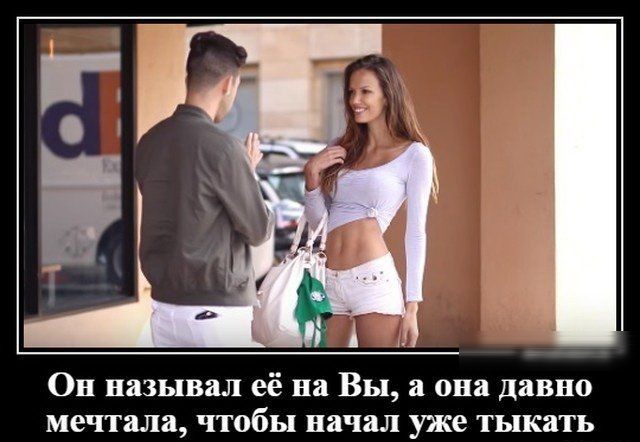 Он называл её на Вы она давно мечтала чтобы начал уже тыкать