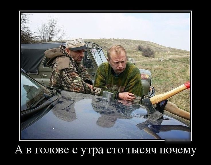 А в голове с утра сто тысяч почему