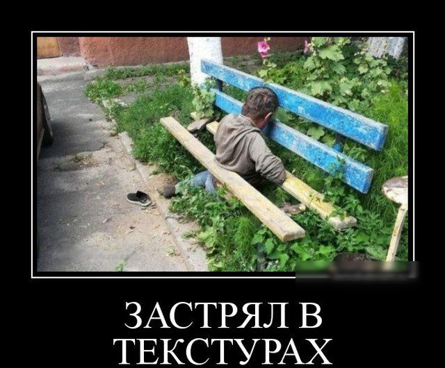 ЗАСТРЯЛ В ТЕКСТУРАХ