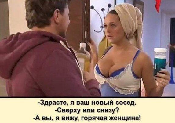 рас гв я ваш новый сосед Сверху или снизу вы я вижу горячая женщин