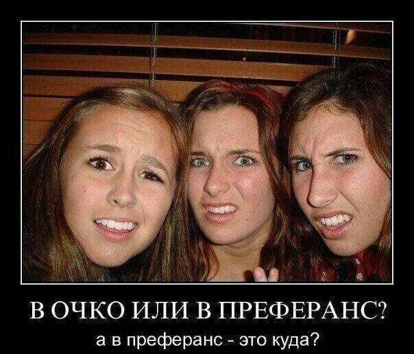 В ОЧКО ИЛИ В ПРЕФЕРАНС а в преферанс это куда