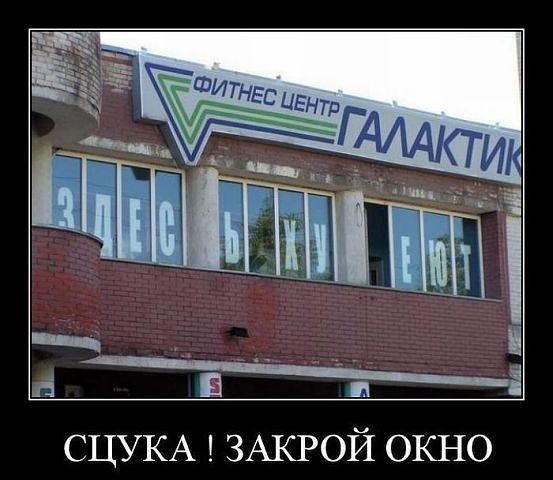 СЦУКА ЗАКРОЙ окно