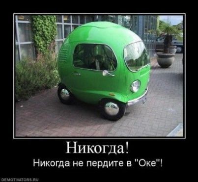 Никогда Никогда не пердите в Оке