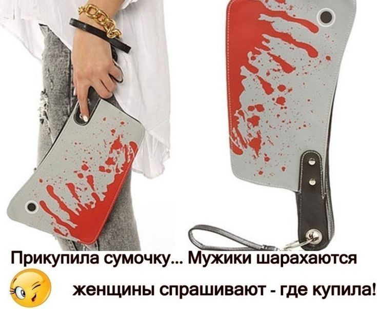 Прикупила сумочку Мужики шараХаются женщины СПРЗШИВЗЮТ где купила