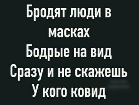 Бродят люди в масках Бодрые на вид Сразу и не скажешь У кого ковид