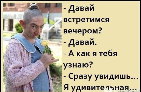 __ встретимся Ё вечером Давай А как я тебя узнаю Сразу увидишь