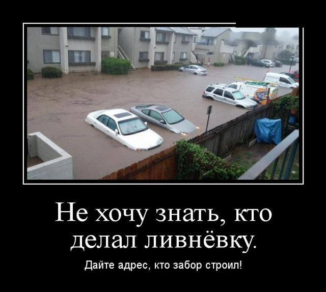 Не хочу знать кто делал ливнёвку Дайте адрес кто забор строил