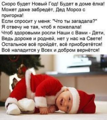 Стро буде Новый Год Будет вдомо елка Може даже бредет дод Моро тюрки Если тросит у меня Чю загадала я отвечу е тая чтоб и пожелал Чюб здоровыми росли Наши Впми дот Ведь дороже и родивй мы у нас из Сите Ост злым все пройдет всё приобретеюя Все издания у Всех и добром верится