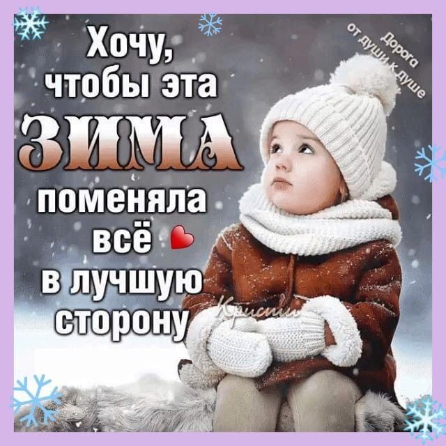Чтобы эта зимА поменяла