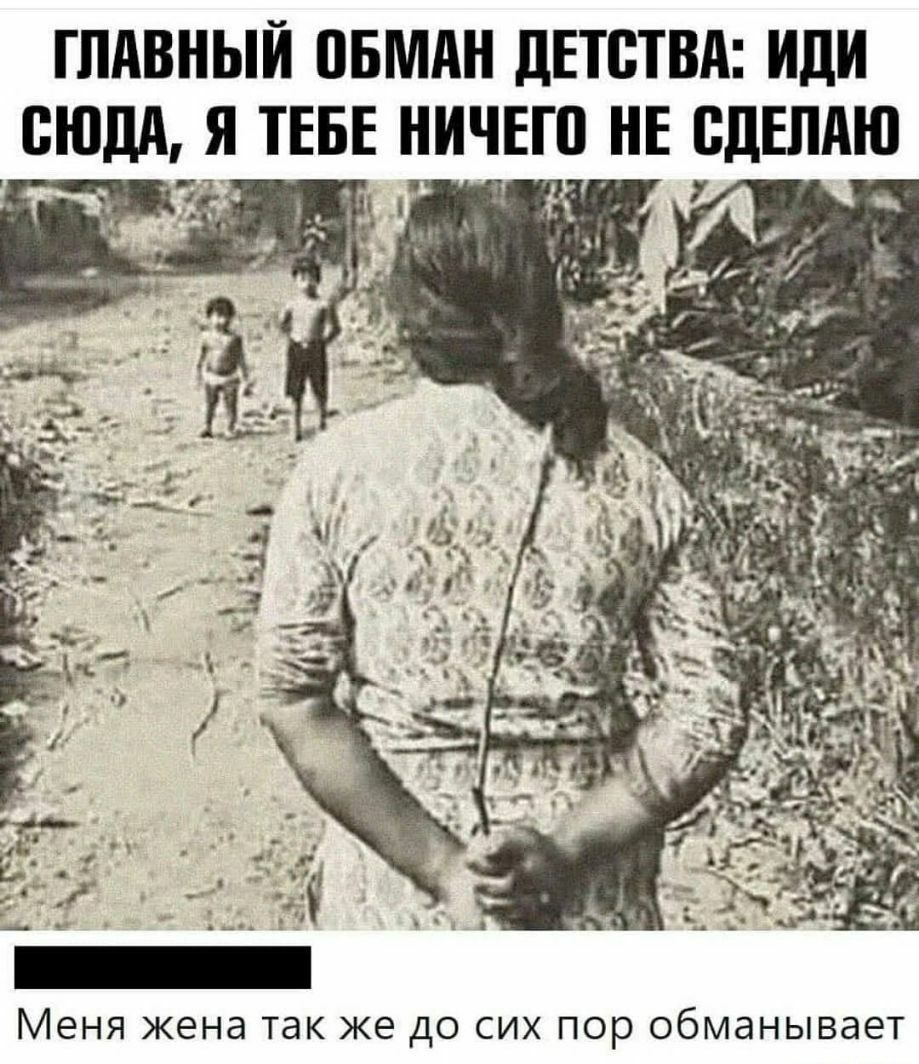 ГЛАВНЫЙ ПБМАН ДЕТСТВА иди СЮДА Я ТЕБЕ Т НИЧЕШ Е ЖЕЛАЮ 511 МЕНЯ жена ТЭК же до СИХ П0р обманывает