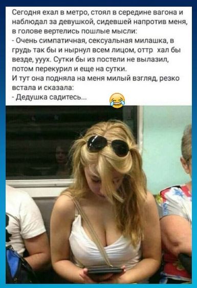 Сегодня ехал в Матрц сшил в середине нагана и наблюдал за девушкой сидевшей апрошв мм гоппве вешались ппшпые мысли о гимпатичиап сексуальная милашка и грудь так бы нырнул всем лицом огтр бы везде ууух си бы из попали в вылазил потм прпакурил и еще на сутки и она пидмяпа на меня миль взгляд сез впа и сказала Дедушка садитесь