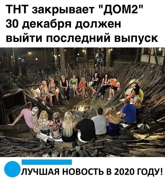 ТНТ закрывает дОМ2 30 декабря должен выйти последний выпуск А п ЛУЧШАЯ НОВОСТЬ В 2020 ГОДУ