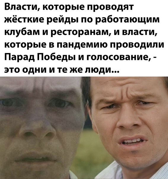 Власти которые проводят жёсткие рейды по работающим клубам и ресторанам и власти которые в пандемию проводили Парад Победы и голосование это одни и те же люди