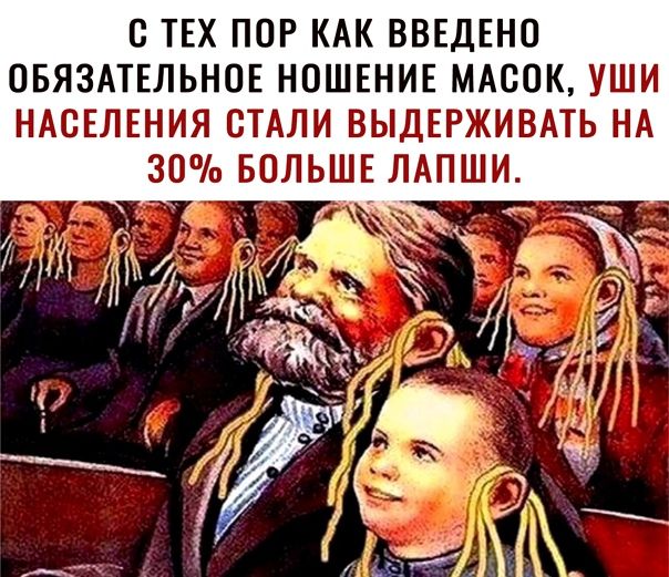 С ТЕХ ПОР КАК ВВЕДЕНО ОБЯЗАТЕЛЬНОЕ НОШЕНИЕ МАСОК УШИ НАСЕЛЕНИЯ СТАЛИ ВЫДЕРЖИВАТЬ НА 30 БОЛЬШЕ ЛАПШИ д