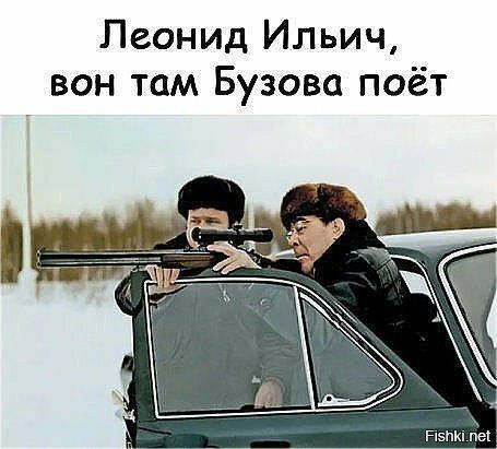 Леонид Ильич вон там Бузова поёт нъпш пе1