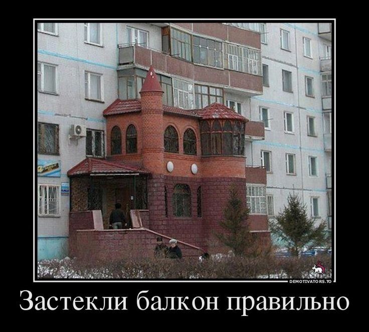 и а Застекли балкон правильно