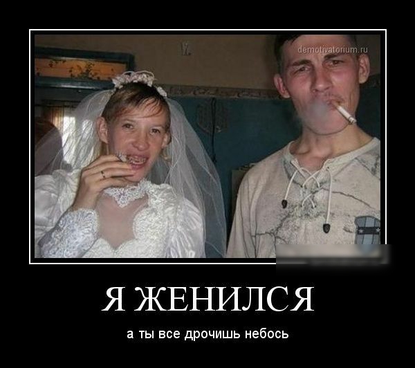 Я ЖЕНИЛСЯ а ты все дрочишь небось