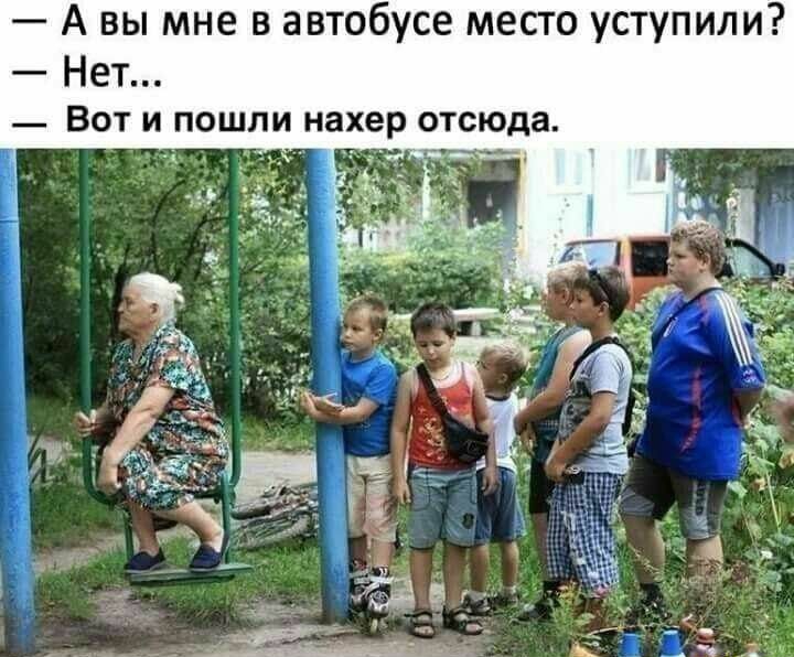 А вы мне в автобусе месго уступили Нет _ Вот и пошли нахер отсюда
