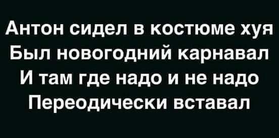 Антон сидел в костюме хуя Был новогодний карнавал И там где надо и не надо Переодически вставал