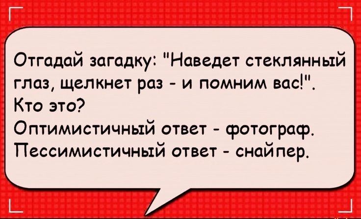 Отгадай загадку Наведет стеклянный глаз щелкнет раз и помним вас Кто это Оптимистичньтй ответ фотограф Пессимистичный ответ снайпер