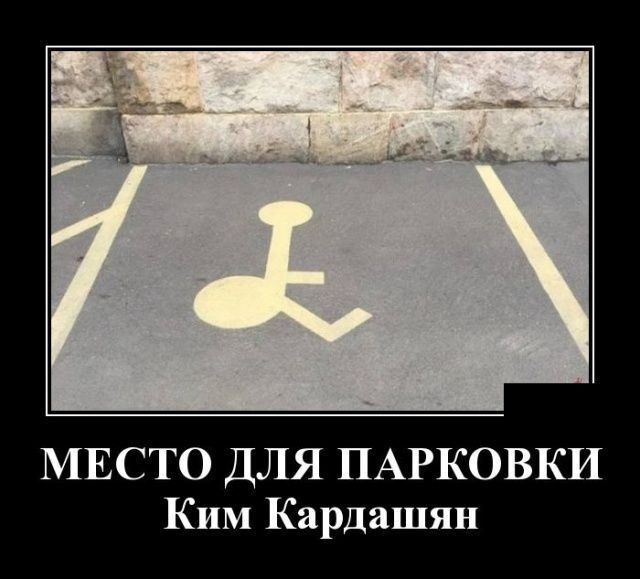 МЕСТО ДЛЯ ПАРКОВКИ Ким Кардашян