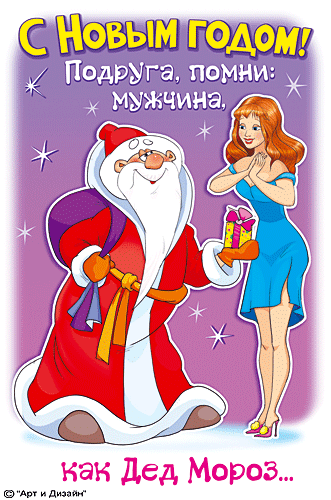 С Новым годом