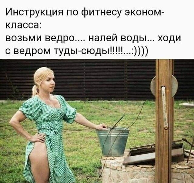 Инструкция по фитнесу эконом класса возьми ведро налей воды ходи с ведром туды сюды