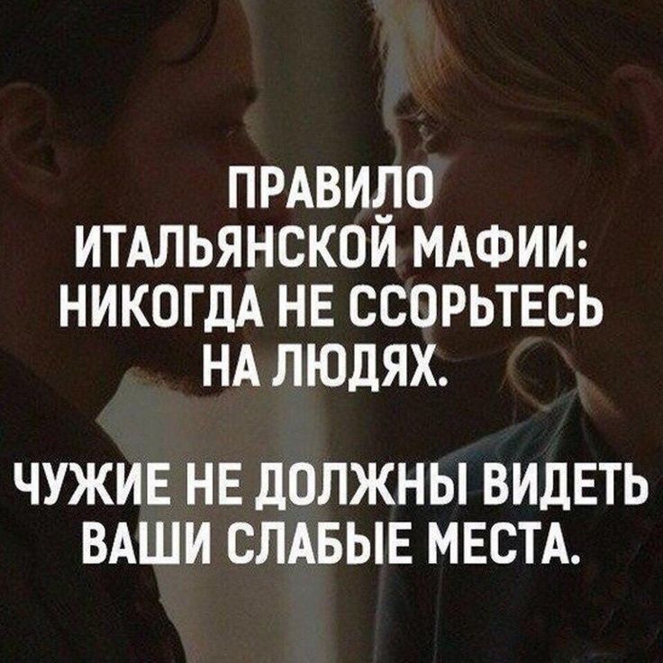 прдвидо итАльянскои мдфиш никогдА НЕ ссорьтвсь НА людях ЧУЖИЕ НЕ ДОЛЖНЫ ВИДЕТЬ ВАШИ СЛАБЫЕ МЕСТА