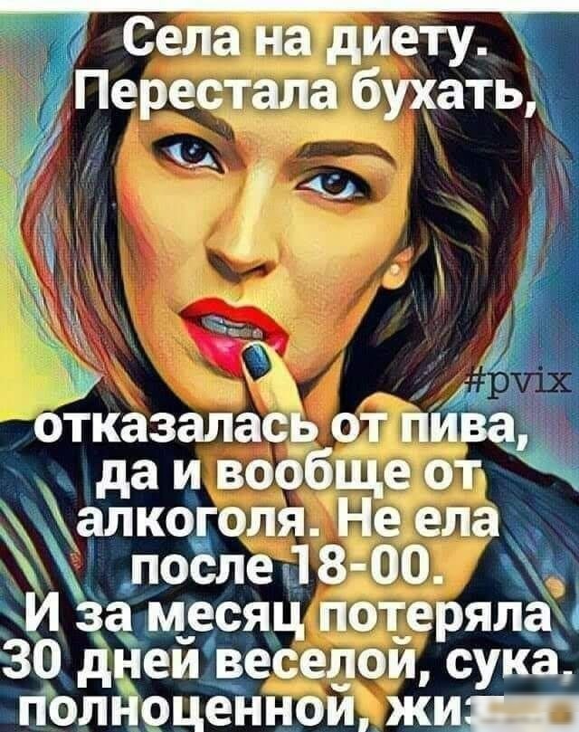 Села на диету Перестала бухатыЁ А _ отказалась от пива да и вообще от калко оля Не ела _по ле 118 00 ікэг и зацесяд потеряладі ЗО днеивеседои сука Полпіоцённощ жит