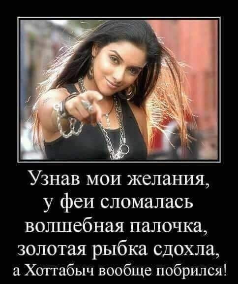 Узнав мои желания у феи сломалась волшебная палочка золотая рыбка сдохла а Хоттабыч вообще побрился