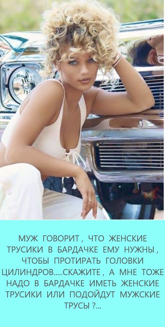 МУЖ ГОВОРИТ ЧТО ЖЕНСКИЕ ТРУСИКИ В БАРДАЧКЕ ЕМУ НУЖНЫ ЧТОБЫ ПРОТИРАТЬ ГОЛОВКИ ЦИЛИНДРОВ СКАЖИТЕ А МНЕ ТОЖЕ НАДО В БАРДАЧКЕ ИМЕТЬ ЖЕНСКИЕ ТРУСИКИ ИЛИ ПОДОЙДУТ МУЖСКИЕ ТРУСЫ