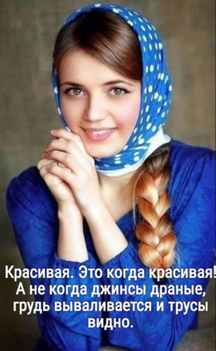 Красивая Это когда красивая А не когда джинсы драные грудь вываливается и трусы видно