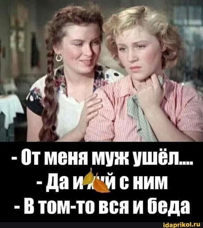 пт меня мин ушёл да и й ним В том то вся и беда